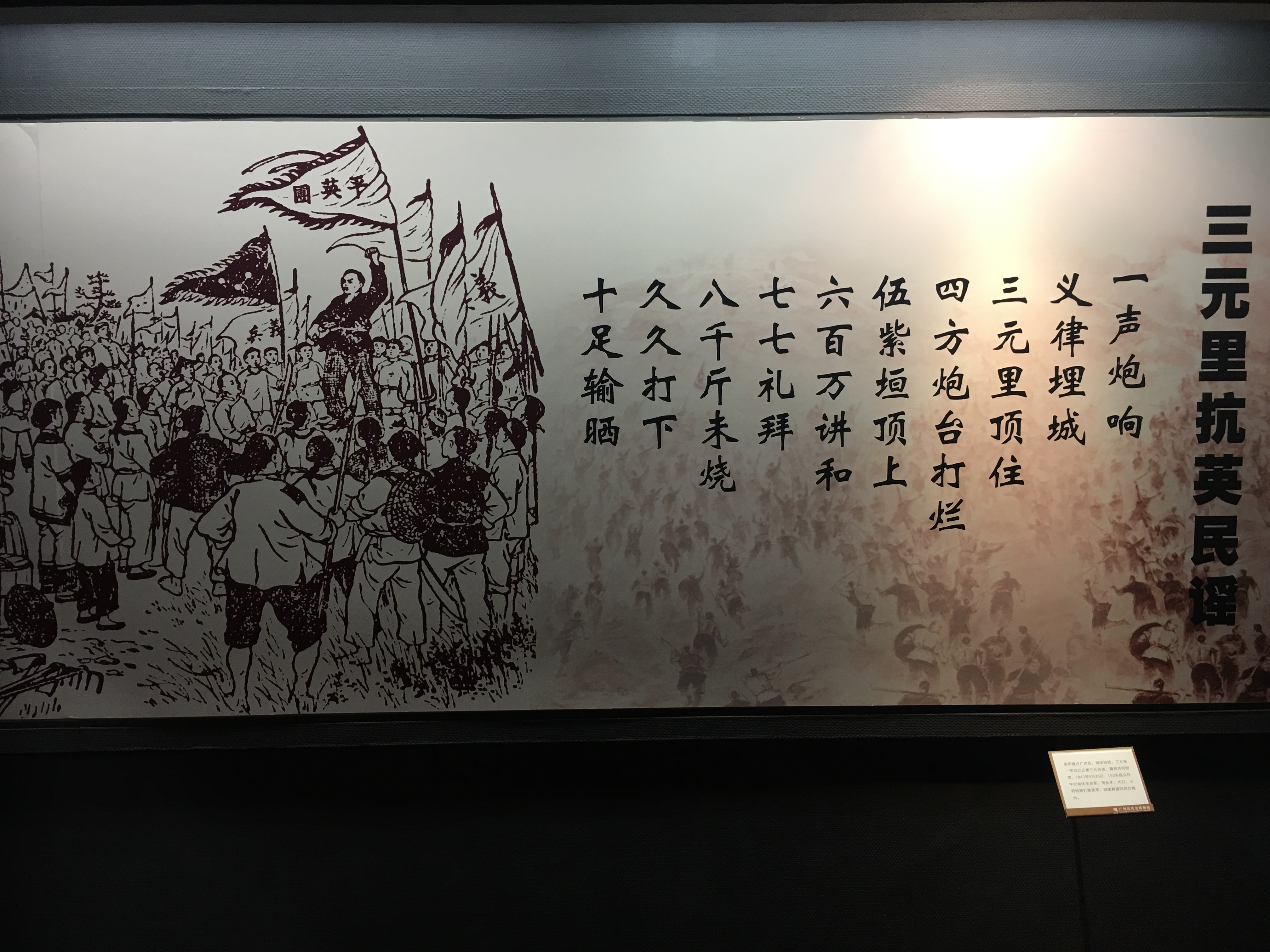 了承载着近代广州革命风云变幻,潮起潮落的历史文物,以"三元里抗英","